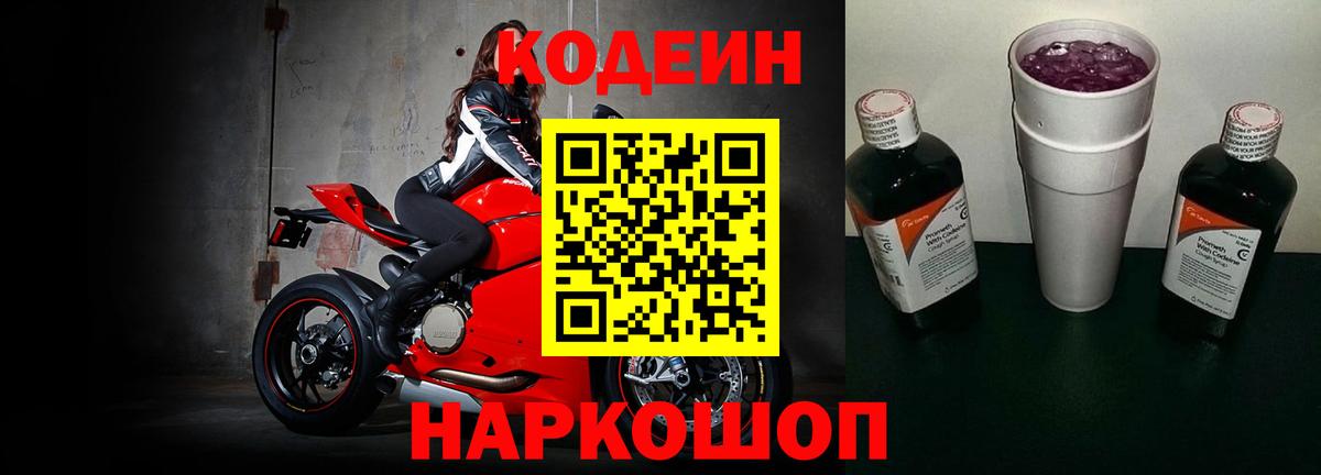 Кодеин напиток Lean (лин)  Codein Purple Drank  Вход с VPN  Самара 